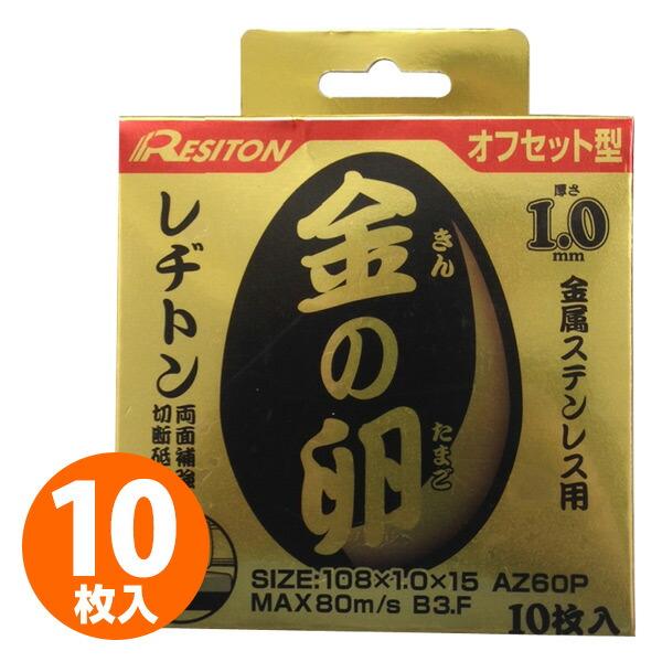 レヂトン 金の卵 オフセット型 108×1.0×15 AZ60P (10枚セット) 砥石 