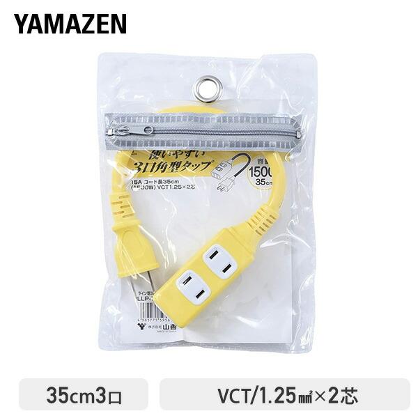 山善 延長コード 35cm 3口 15A 125V 1500W ショートタップ イエロー