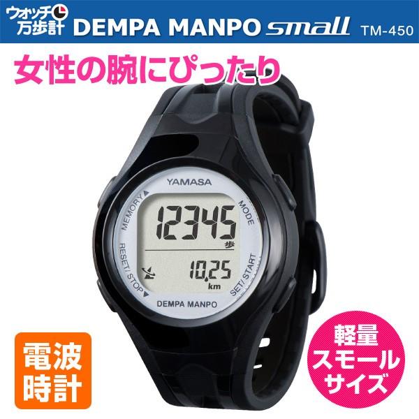 ウォッチ万歩計 DEMPA MANPO TM450(B/S) ブラック/シルバー 万歩計付き 電波時計 腕時計型万歩計 歩数計 腕時計 女性 レディース ウィメンズ XR261くらしのe