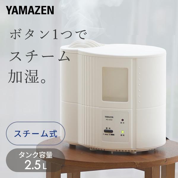 加湿器 スチーム式 山善 小型 卓上 スチーム式加湿器 2.5L KS-A252(W