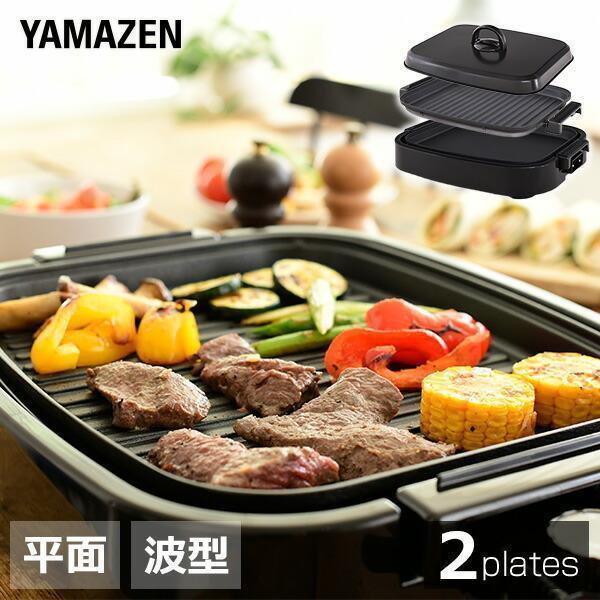 【送料無料】山善 YAMAZEN ホットプレート 着脱式 2枚組 平面プレート 波型プレート EDH-W1300(B)本体サイズ幅42.5×奥行33×高さ17cm　重量2.3kg商品説明●電源：AC100V(50/60Hz)●消費電力：13...