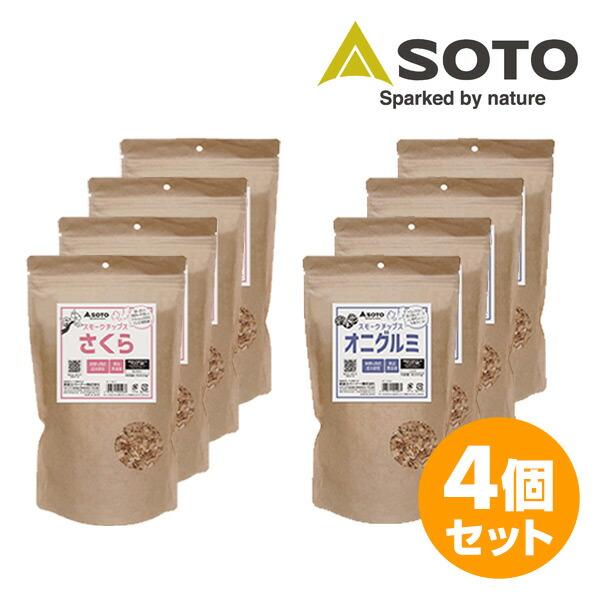 【送料無料】SOTO スモークチップス 300g 4個セット さくら オニグルミ ST-1391C/ST-1392C本体サイズ1個当たりの内容量：300g幅16×奥行9×高さ28.5cm仕様●原産国：日本商品説明●使いやすい300gパック●...