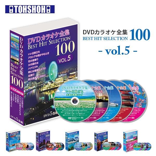 【送料無料】とうしょう DVDカラオケ全集100 DVD カラオケ ヒット曲 人気 100曲選曲 VOL-5本体サイズ幅13.5×奥行19×高さ4cm　重量0.489kg仕様●原産国：日本商品説明●懐かしの曲から最近の曲まで、100曲を収録...