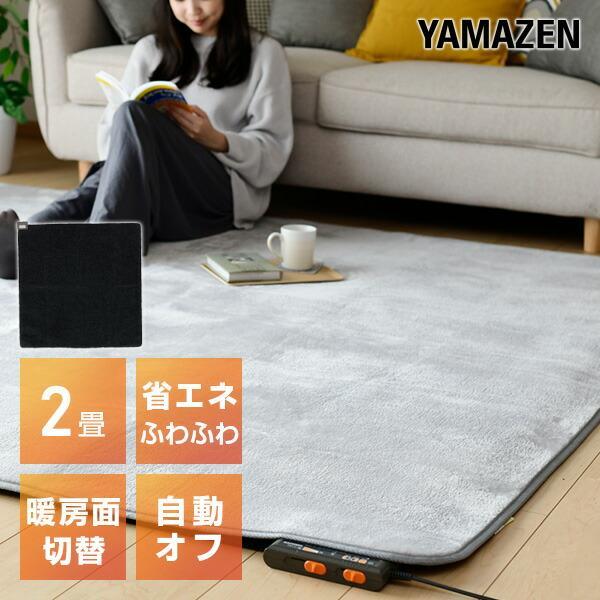 山善 ホットカーペット 2畳 本体 省エネ 電気カーペット 省エネ 山善 ホットカーペット 2畳 本体 省エネ 電気カーペット 省エネ