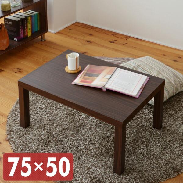 山善 ローテーブル 長方形 75×50cm ET-7550(WBR) ウォルナット 山善 ローテーブル 長方形 75×50cm ET-7550(WBR) ウォルナット