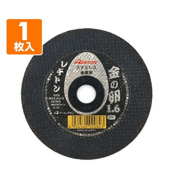 切断砥石 金の卵105×1.6 1枚入り (ステンレス/金属用) 105×1.6×15 AZ36Q 切断用品 切断砥石 砥石 切る といし 電動工具 作業用品