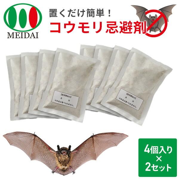 メイダイ コウモリ、バイバイ! 50g×8袋 こうもり除け コウモリ忌避剤