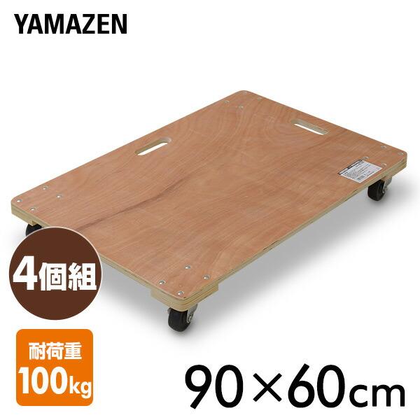 山善（YAMAZEN） 木製平台車(90×60) 4個組 WD-9060*4 木製台車 ホーム