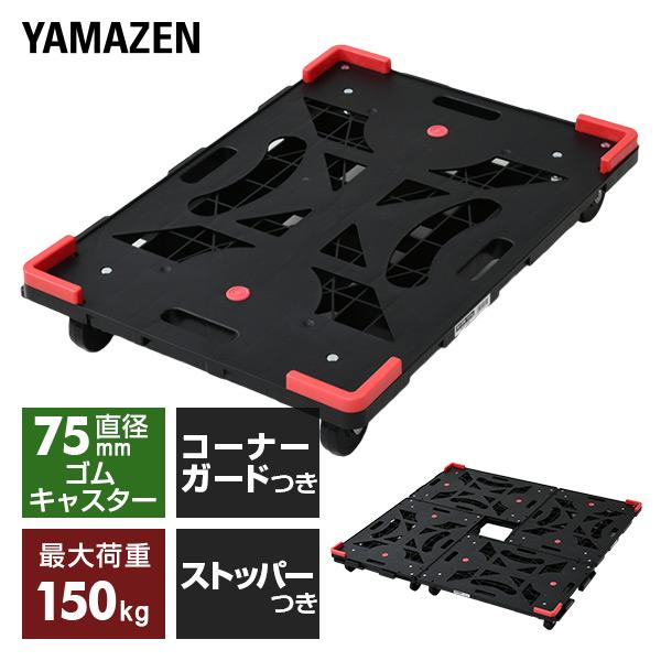 山善（YAMAZEN） 平台車 連結 パレッティー キャスターストッパー