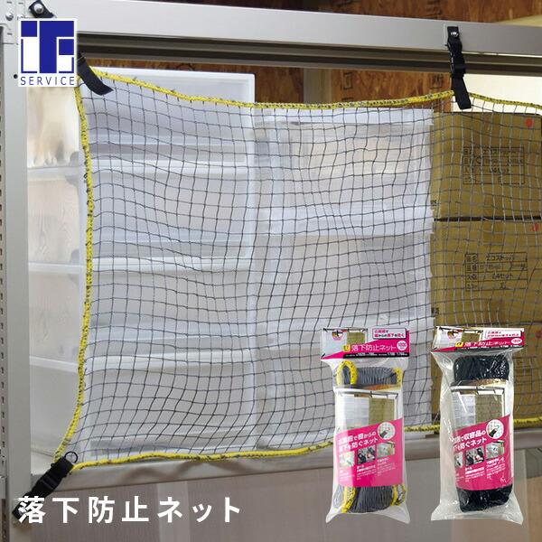 落下防止ネット (棚幅180cm用) ネット部162×70cm RN-18/RN-18BK ネット
