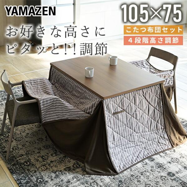 山善 こたつ テーブル ダイニングこたつ 布団セット 105×75 高さ 山善 こたつ テーブル ダイニングこたつ 布団セット 105×75 高さ