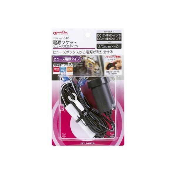 amon（エーモン） 1542 電源ソケット(ヒューズ電源タイプ)／エーモン e