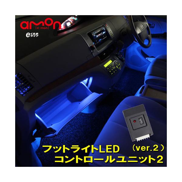 タイムセール LEDコントロールユニット専用3連フラットLEDLEDライト エーモン e-くるまライフ フットライト 車 フットランプ 車用品 車内 ライト エーモンオンライン限定 フットライトLEDコントロールユニット専用3連フラットLED ホワイト (後席用) EK271