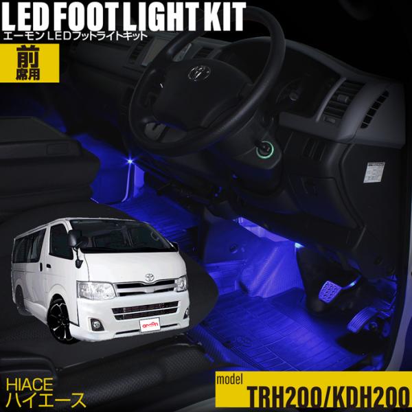 ハイエース(TRH200系/KDH200系) 専用 LED フットライト 車 フット