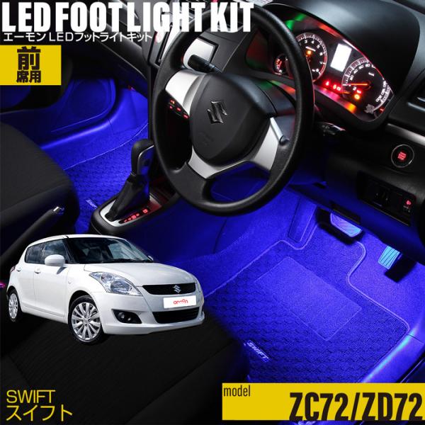 スイフト(ZC72/ZD72) 専用 LED フットライト 車 フットライトキット フットランプ エーモン e-くるまライフ カー用品 車内 ライト 車用品 SUZUKI スズキ
