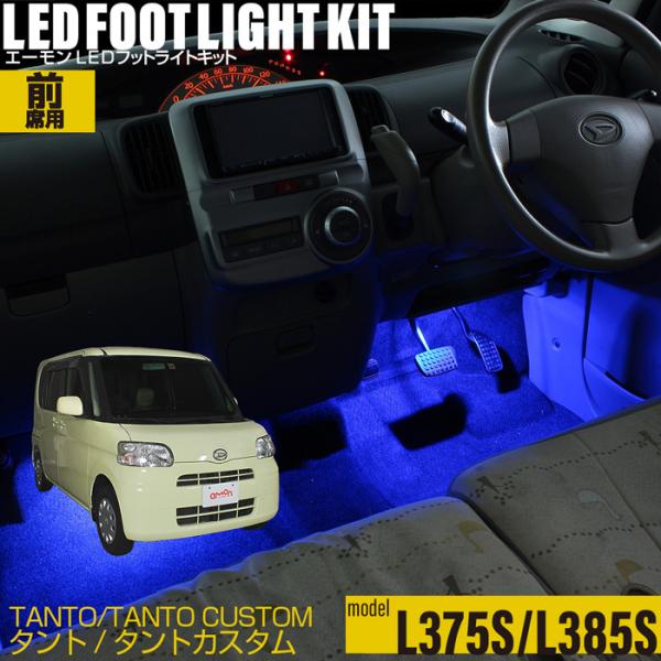タント(L375系/L385系) 専用 LED フットライト 車 フットライトキット フットランプ エーモン e-くるまライフ カー用品 車内 ライト 車用品 DAIHATSU ダイハツ