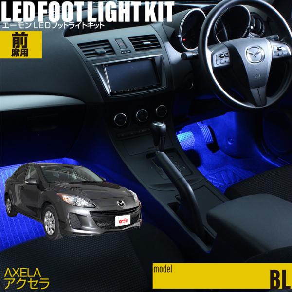 アクセラ・アクセラスポーツ(BL系) 専用 LED フットライト 車 フットライトキット フットランプ エーモン カー用品 車内 ライト 車用品 MAZDAマツ