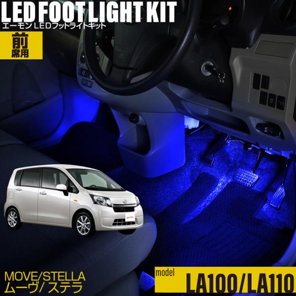 ムーヴ・ステラ(LA100系/LA110系)専用LEDフットライトキット フットランプ エーモン e-くるまライフ