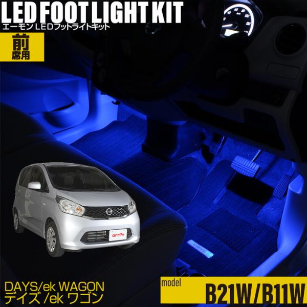 デイズ(B21)/ekワゴン(B11) 専用 LED フットライトキット フットランプ エーモン e-くるまライフ カー用品 ライト 車用品 Nissan ニッサン Mitsubishi ミツビシ