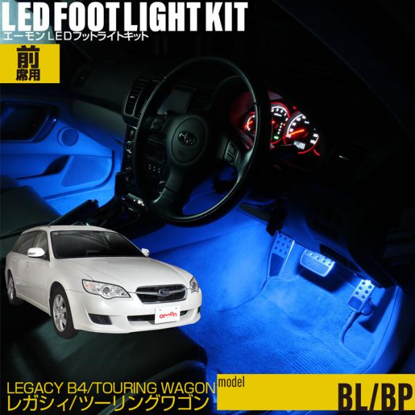 レガシィB4(BL系)・レガシィツーリングワゴン(BP系)専用LEDフットライトキット フットランプ エーモン e-くるまライフ