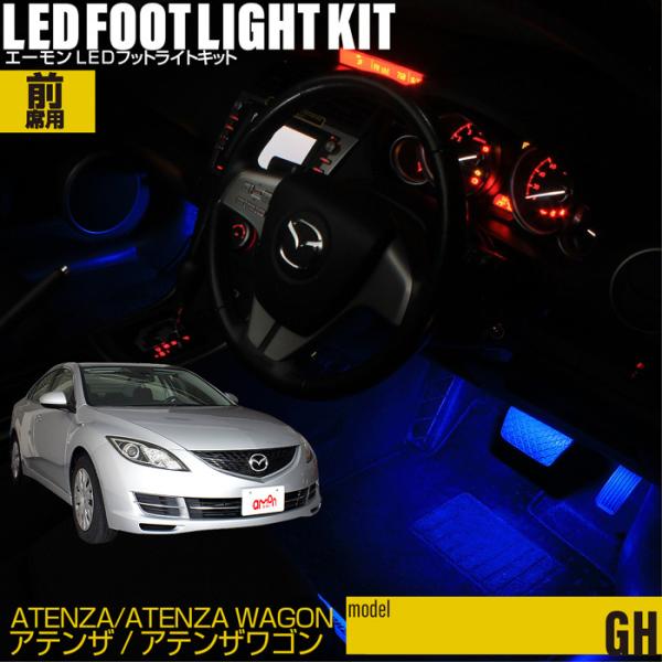 アテンザ/アテンザワゴン(GH系) 専用 LED フットライト 車 フットライトキット フットランプ エーモン e-くるまライフ カー用品 車内 ライト 車用品