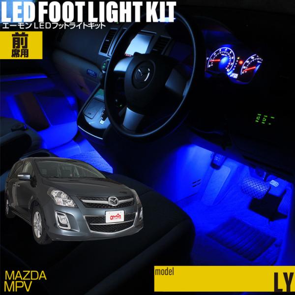 MPV(LY系)専用 専用 LED フットライト 車 フットライトキット フットランプ エーモン e-くるまライフ カー用品 車内 ライト 車用品 MAZDAマ
