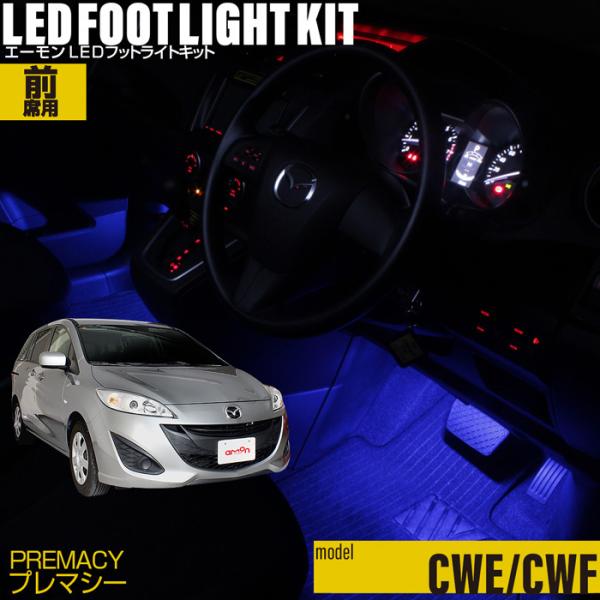 プレマシー(CW系)専用LEDフットライトキット フットランプ エーモン e-くるまライフ