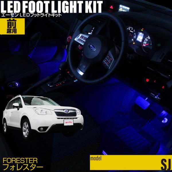 フォレスター(SJ系)専用LEDフットライトキット フットランプ エーモン e-くるまライフ