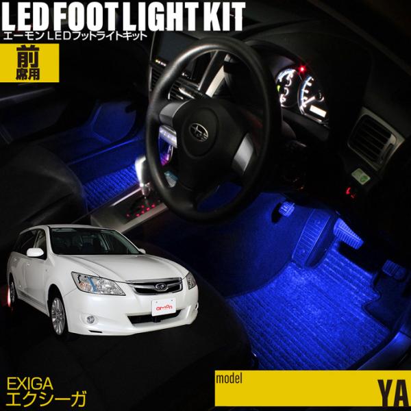エクシーガ(YA系)専用LEDフットライトキット フットランプ エーモン e-くるまライフ