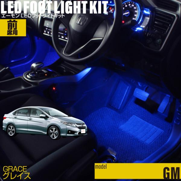 グレイス(GM系) 専用 LED フットライトキット フットランプ エーモン e-くるまライフ