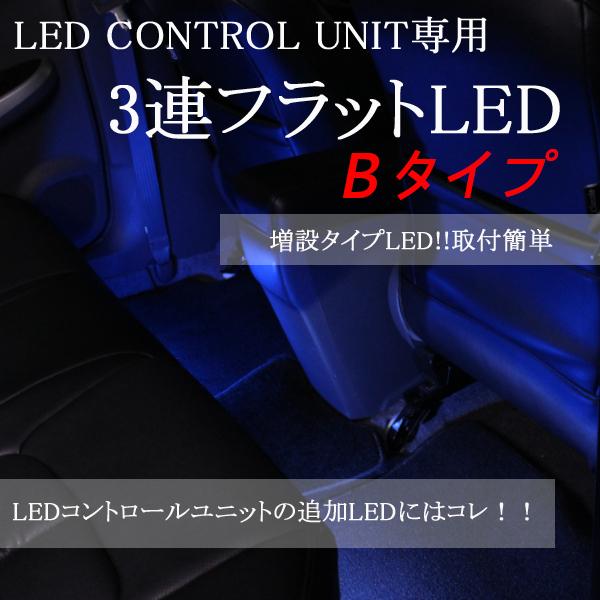 amon LEDコントロールユニット専用3連フラットLED【Bタイプ_青 amon LEDコントロールユニット専用3連フラットLED【Bタイプ_青