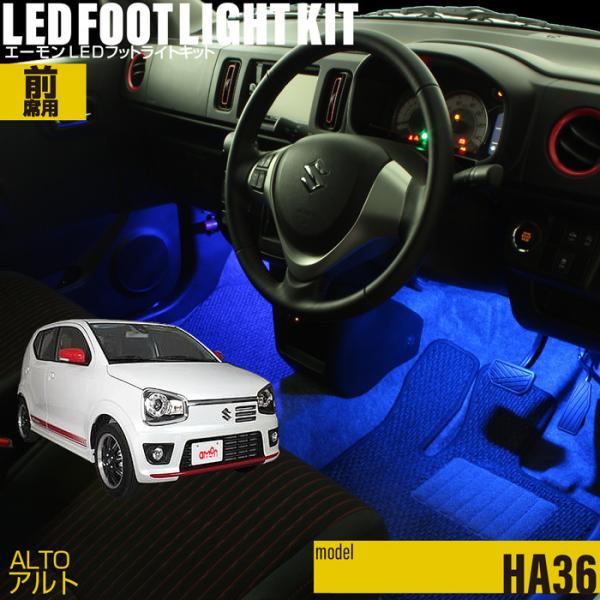 アルト(HA36)専用LEDフットライトキット フットランプ エーモン e-くるまライフ