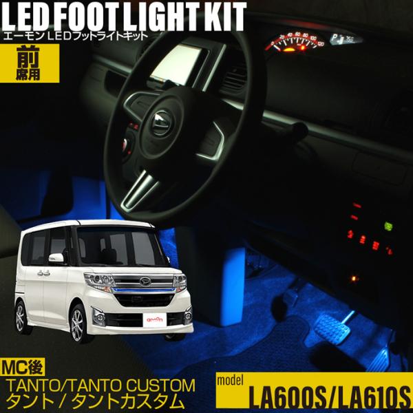 amon（エーモン） タント(LA600系/LA610系)専用(MC後) 専用 LED フット