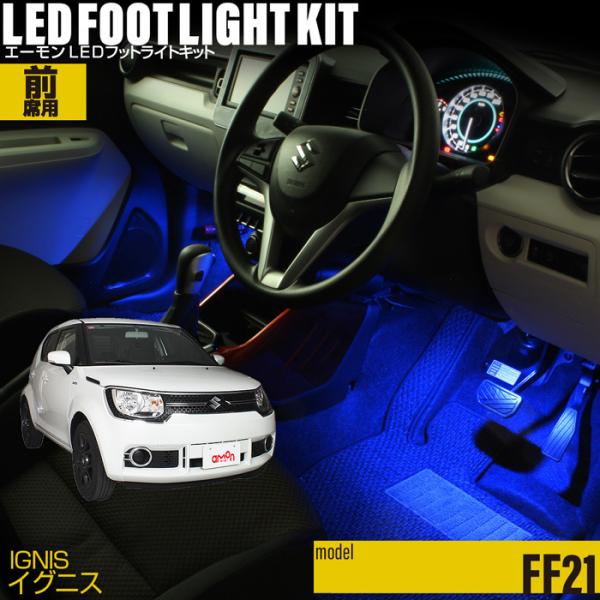 イグニス(FF21)専用LEDフットライトキット フットランプ エーモン e-くるまライフ