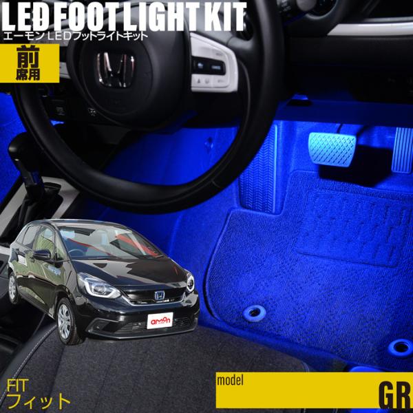 フィット(GR系) 専用 LED フットライト 車 フットライトキット フットランプ エーモン e-くるまライフ カー用品 車内 ライト 車用品 Honda ホンダ