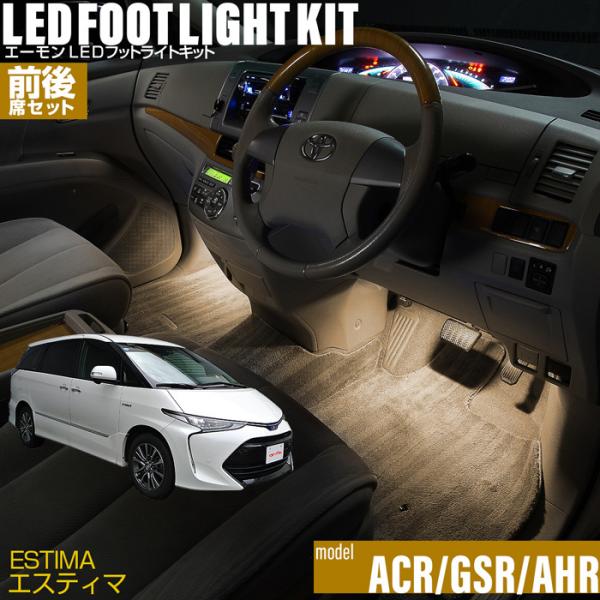 エスティマ(ACR50系/GSR50系/AHR20系)専用LEDフットライトキット【前後席セット】フットランプ エーモン e-くるまライフ