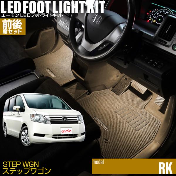 ステップワゴン(RK系) 専用 LED フットライト 車 フットライトキット【前後席セット】フットランプ エーモン カー用品 車内 ライト 車用品 Honda ホンダ