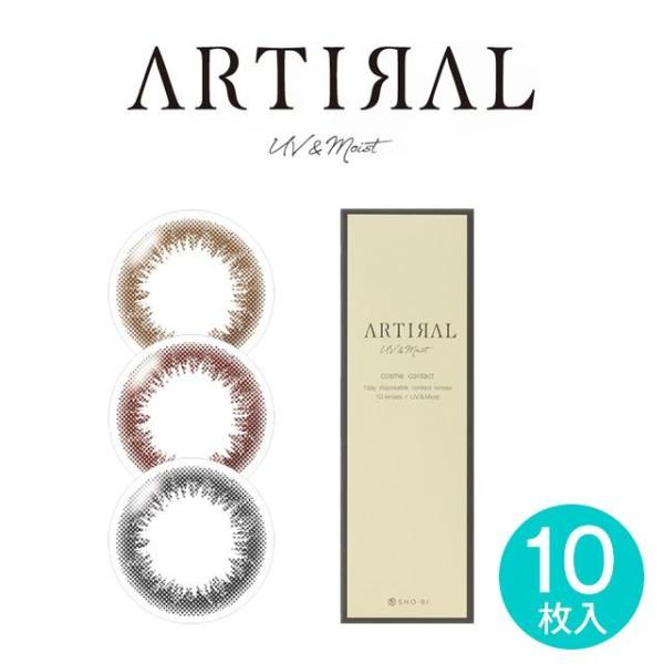 カラコン カラーコンタクトレンズ ワンデー 度あり 度なし アーティラル UV＆MOIST 10枚入 メール便 送料無料