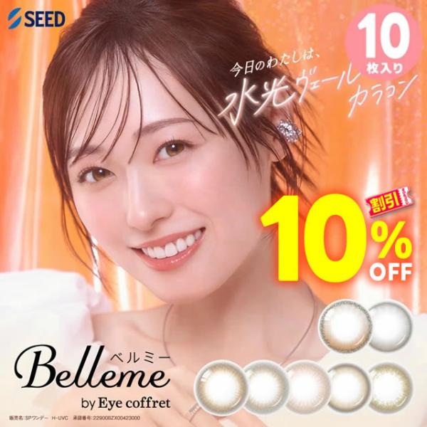福原遥 カラコン カラーコンタクトレンズ ベルミー 10枚入 ワンデー ベルミー Belleme by Eye coffret