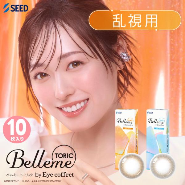 乱視用カラコン ベルミー TORIC 10枚トーリック ベルブラウン ティアーブラウン 乱視 1day カラコン CYL -0.75 -1.25 AXIS 180