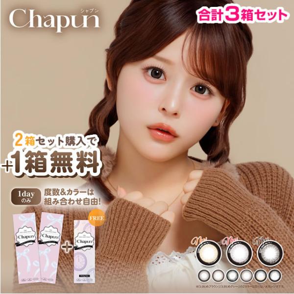 +1箱無料 斉藤なぎさ カラコン Chapun シャプン10枚入 合計3箱 ずるモテベージュ きらゆめブラウン いとおしブラック おめかしキャメル みつめてブラウニー