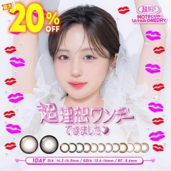 なえなの カラコン 1day 超モテコンウルトラワンデー10枚入 モテコンワンデー ワンデーカラコン 1day