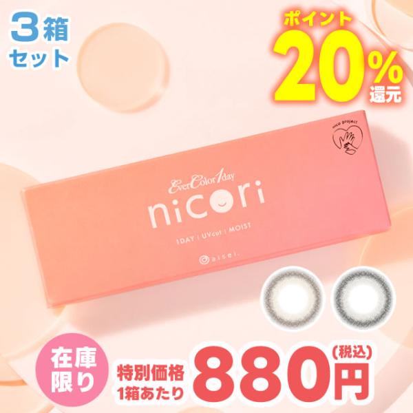 当店だけのエバーカラー!! 在庫限り1箱あたり880円 エバーカラーワンデー ニコリ 10枚入 3箱セット 度あり カラコン 度なし 黒目 大きく 水光 ブルベ イエベ