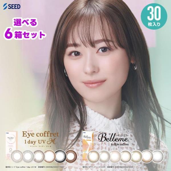 ★アイコフレとベルミーから選択OK★ アイコフレワンデーUVM / ベルミー 30枚入 6箱セット SEED シード アイコフレワンデー ベルミー 福原遥 リッチメイク
