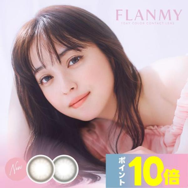 カラコン 度あり 度なし カラーコンタクトレンズ フランミーワンデー 10枚入 × 1箱 佐々木希 14.2mm 14.5mm クリームマカロン バターファッジ