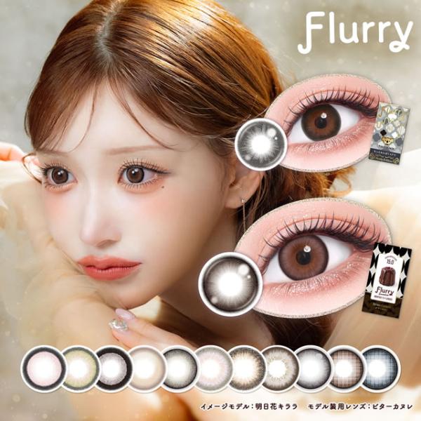 Flurry by colors 3箱以上で1760円OFFクーポン 明日花 キララ カラコン