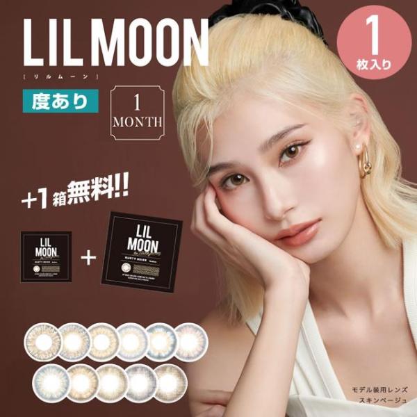 1箱無料企画 カラコン カラーコンタクトレンズ 1ヶ月 度あり リルムーン マンスリー / アイドール 1枚入り 1箱+1箱増量　合計2箱 メール便 送料無料