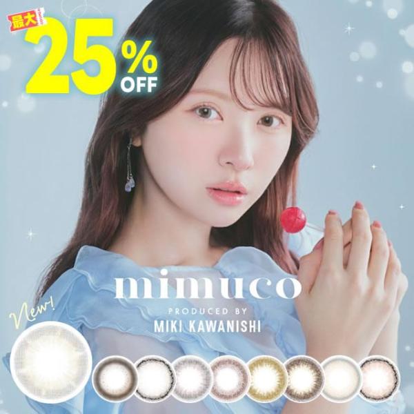 ミムコ mimuco 1DAY 10枚入 × 1箱  カラコン 14.2mm ワンデー ハニーソーダ 河西美希 ココトリュフ ソルティードーナツ みきぽん