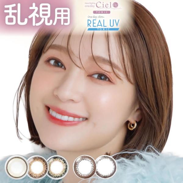 乱視用 カラコン ネオサイトワンデー シエルUV / ワンデーアイレ リアルUV トーリック 10枚入 乱視 ワンデー 1day 度あり カラコン 度なし カラコン