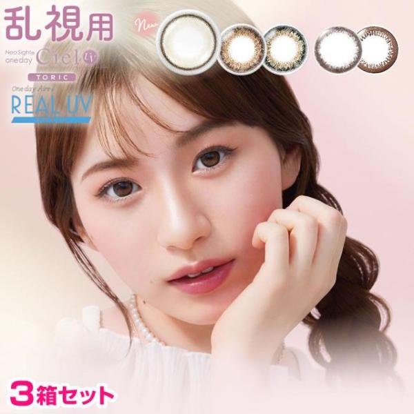乱視用 カラコン ネオサイトワンデー シエルUV / ワンデーアイレ リアルUV トーリック 10枚 ×3箱セット 度あり 度なし